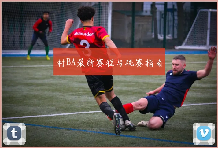 村BA最新赛程与观赛指南
