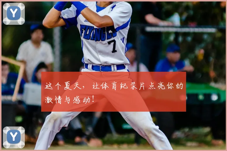 这个夏天,让体育纪录片点亮你的激情与感动!