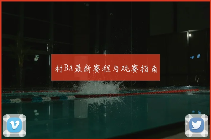 村BA最新赛程与观赛指南