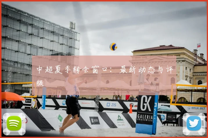 中超夏季转会窗口：最新动态与评级
