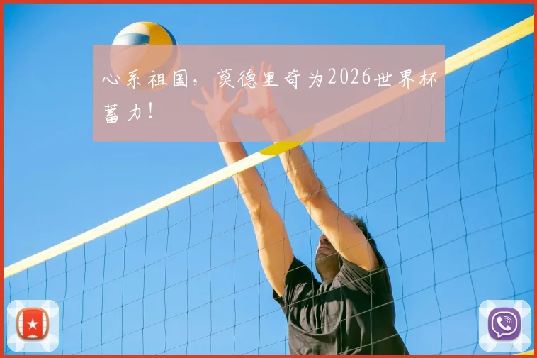 心系祖国，莫德里奇为2026世界杯蓄力！