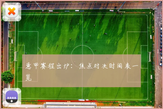 意甲赛程出炉:焦点对决时间表一览