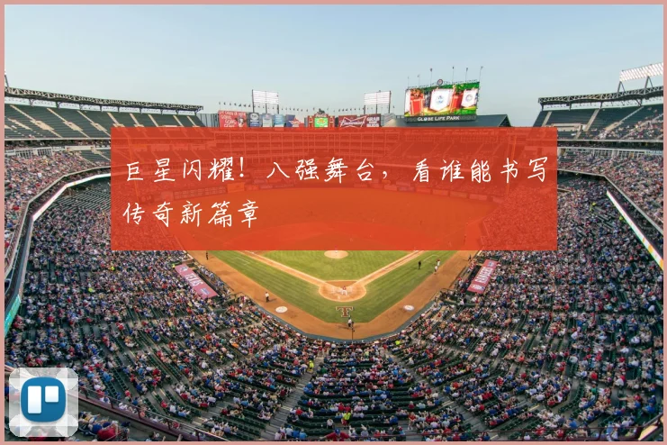 巨星闪耀!八强舞台,看谁能书写传奇新篇章