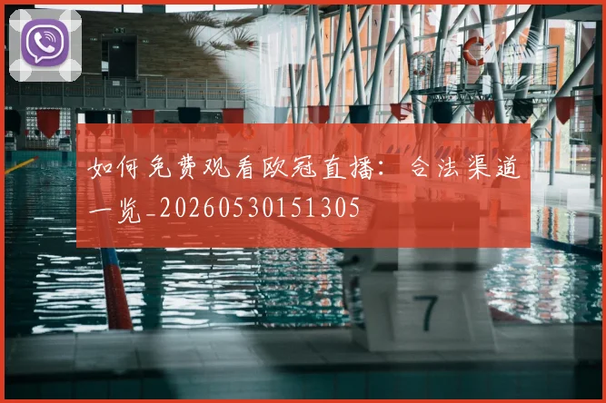 如何免费观看欧冠直播:合法渠道一览_20260530151305