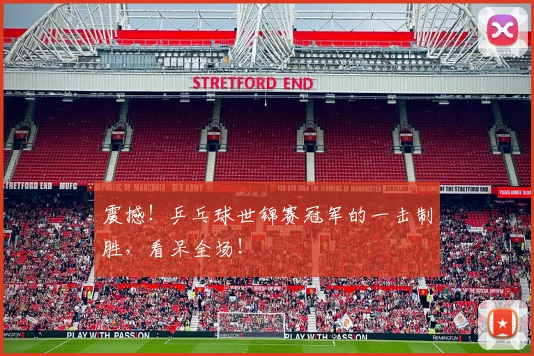 震撼!乒乓球世锦赛冠军的一击制胜,看呆全场!