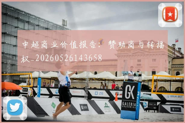 中超商业价值报告:赞助商与转播权_20260526143658