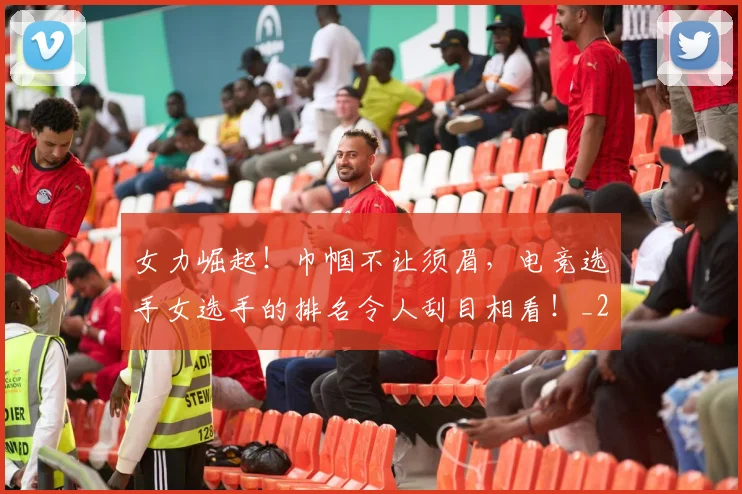 女力崛起！巾帼不让须眉，电竞选手女选手的排名令人刮目相看！_20260707022157
