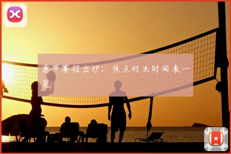 意甲赛程出炉:焦点对决时间表一览