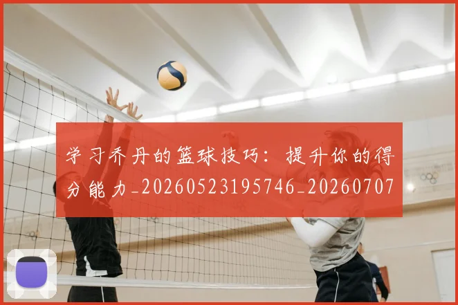 学习乔丹的篮球技巧:提升你的得分能力_20260523195746_20260707144020