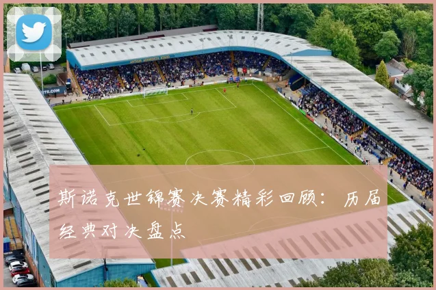斯诺克世锦赛决赛精彩回顾：历届经典对决盘点