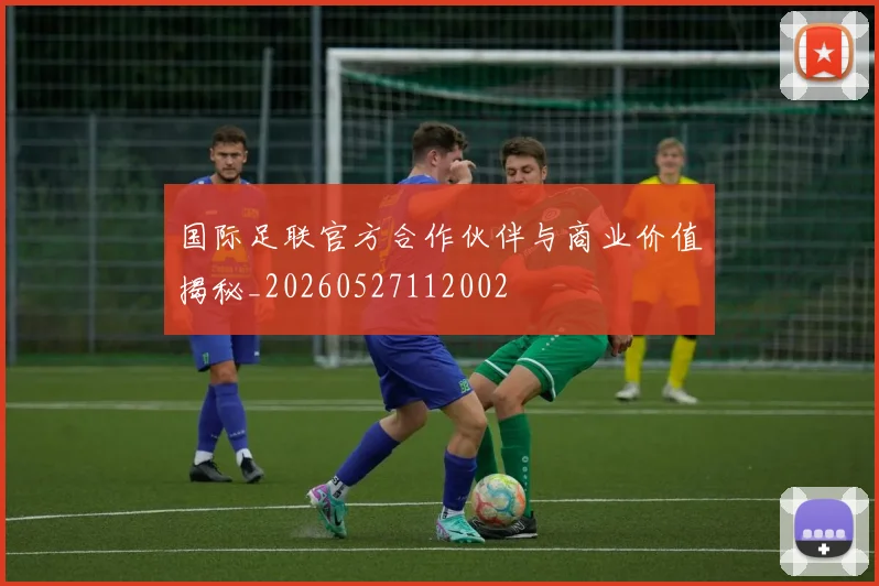 国际足联官方合作伙伴与商业价值揭秘_20260527112002