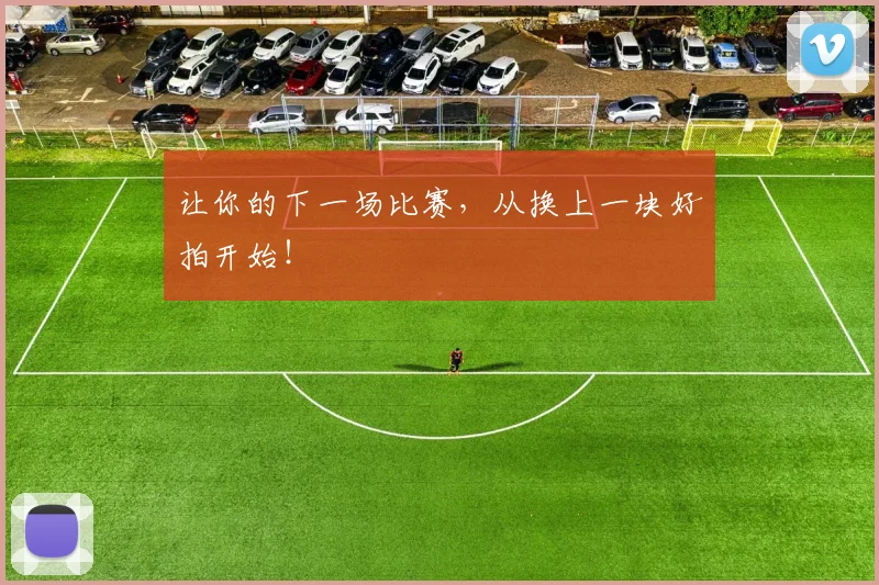 让你的下一场比赛，从换上一块好拍开始！