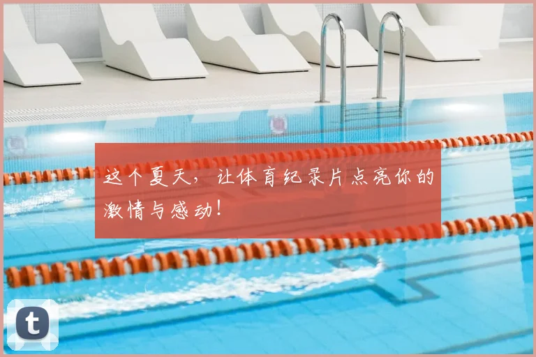 这个夏天，让体育纪录片点亮你的激情与感动！