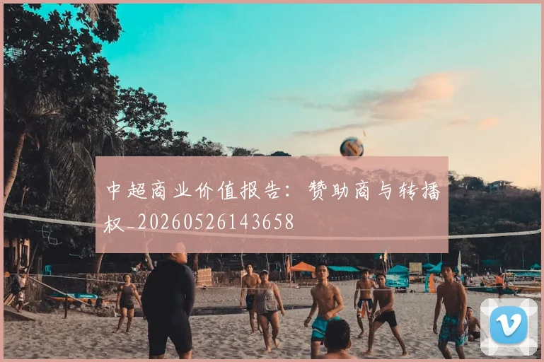 中超商业价值报告：赞助商与转播权_20260526143658