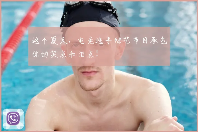 这个夏天,电竞选手综艺节目承包你的笑点和泪点!