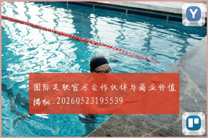 国际足联官方合作伙伴与商业价值揭秘_20260523195539