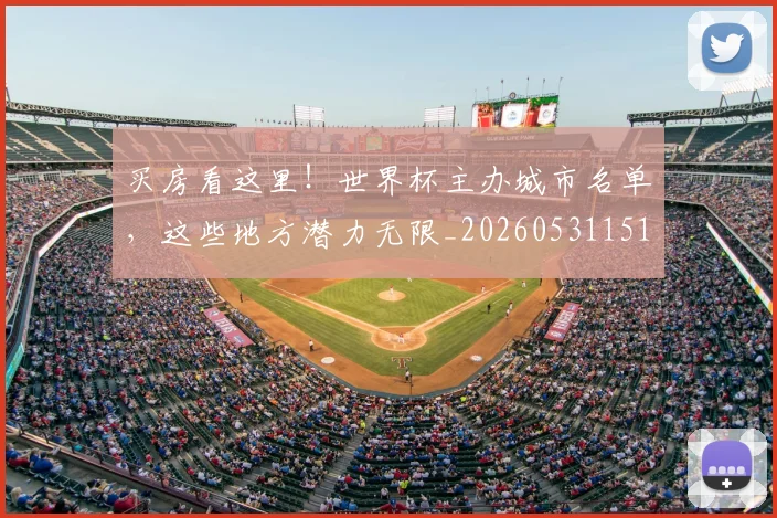 买房看这里！世界杯主办城市名单，这些地方潜力无限_20260531151639