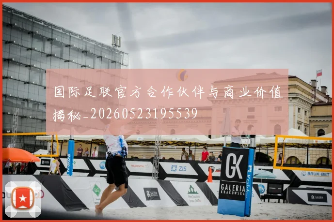 国际足联官方合作伙伴与商业价值揭秘_20260523195539