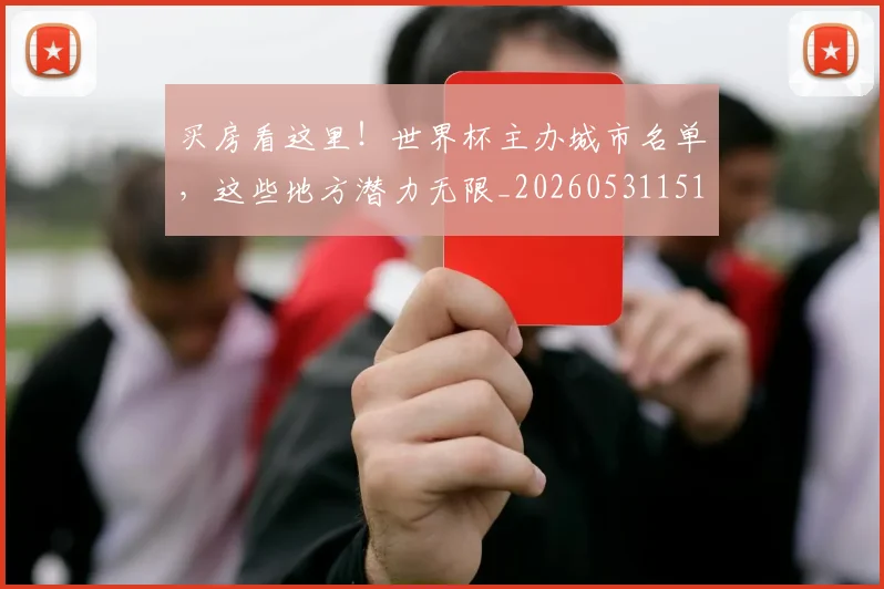 买房看这里!世界杯主办城市名单,这些地方潜力无限_20260531151639